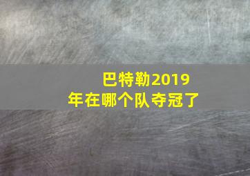 巴特勒2019年在哪个队夺冠了