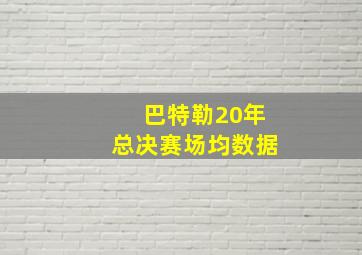 巴特勒20年总决赛场均数据