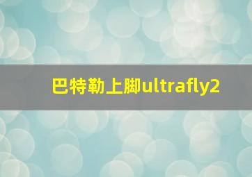 巴特勒上脚ultrafly2