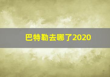 巴特勒去哪了2020