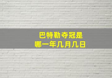 巴特勒夺冠是哪一年几月几日