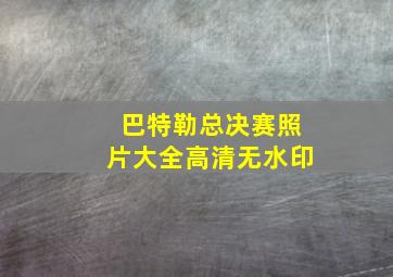 巴特勒总决赛照片大全高清无水印