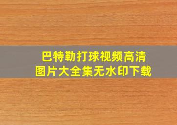 巴特勒打球视频高清图片大全集无水印下载