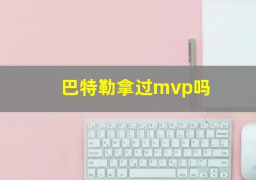 巴特勒拿过mvp吗