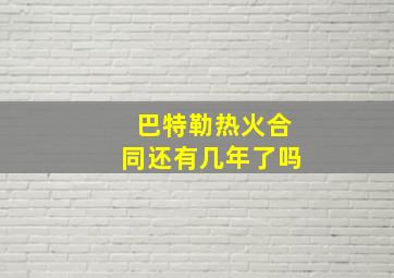 巴特勒热火合同还有几年了吗