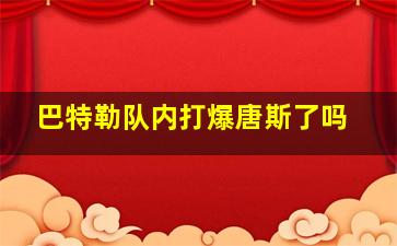 巴特勒队内打爆唐斯了吗