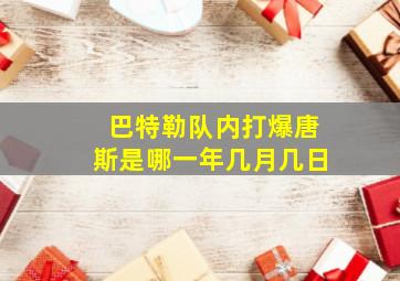 巴特勒队内打爆唐斯是哪一年几月几日