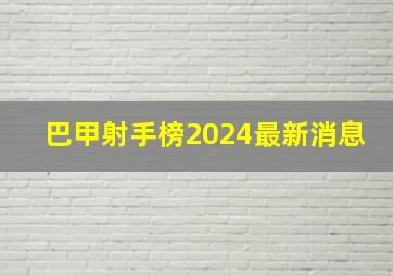 巴甲射手榜2024最新消息