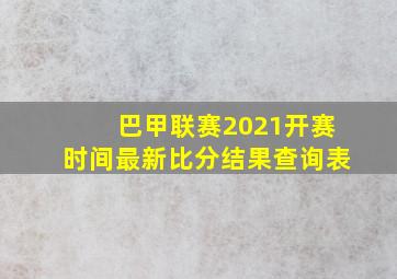 巴甲联赛2021开赛时间最新比分结果查询表