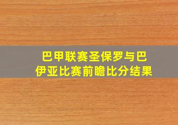 巴甲联赛圣保罗与巴伊亚比赛前瞻比分结果