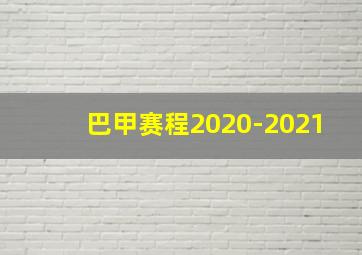 巴甲赛程2020-2021