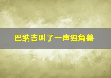 巴纳吉叫了一声独角兽