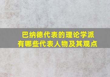 巴纳德代表的理论学派有哪些代表人物及其观点