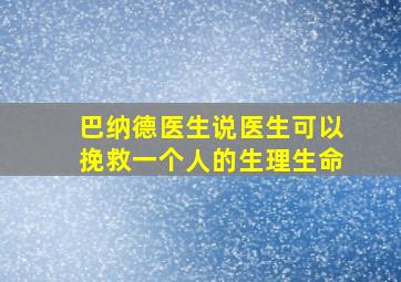 巴纳德医生说医生可以挽救一个人的生理生命