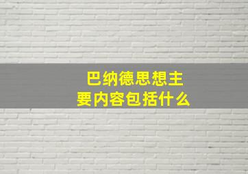 巴纳德思想主要内容包括什么