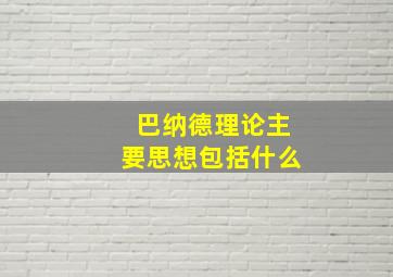 巴纳德理论主要思想包括什么