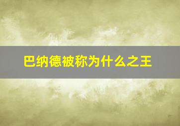 巴纳德被称为什么之王