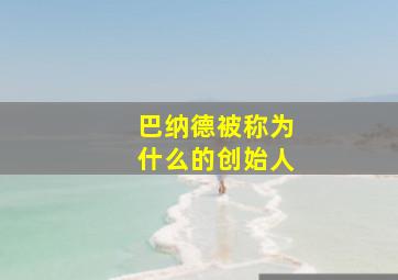 巴纳德被称为什么的创始人