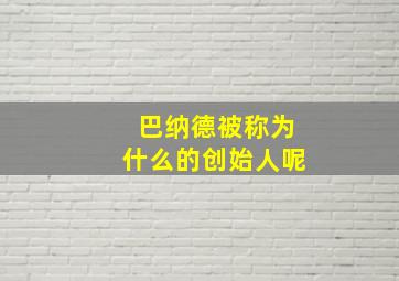 巴纳德被称为什么的创始人呢