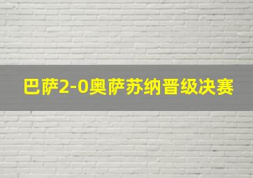 巴萨2-0奥萨苏纳晋级决赛