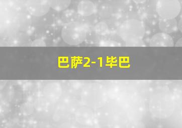 巴萨2-1毕巴