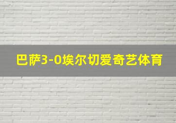 巴萨3-0埃尔切爱奇艺体育