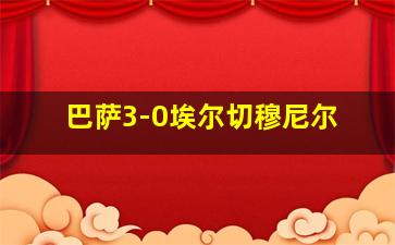 巴萨3-0埃尔切穆尼尔