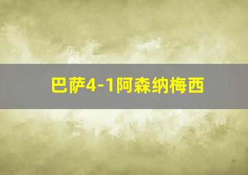 巴萨4-1阿森纳梅西