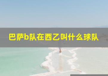 巴萨b队在西乙叫什么球队