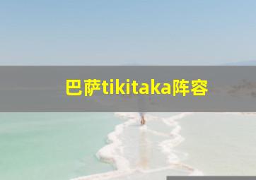 巴萨tikitaka阵容