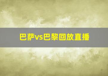 巴萨vs巴黎回放直播