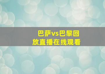 巴萨vs巴黎回放直播在线观看