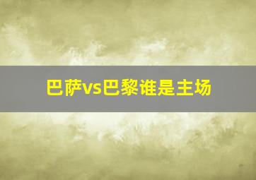 巴萨vs巴黎谁是主场