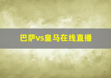 巴萨vs皇马在线直播