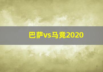 巴萨vs马竞2020