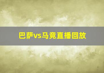 巴萨vs马竞直播回放