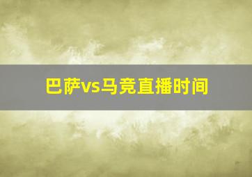 巴萨vs马竞直播时间