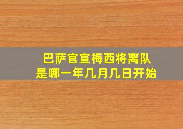 巴萨官宣梅西将离队是哪一年几月几日开始