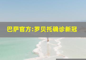 巴萨官方:罗贝托确诊新冠