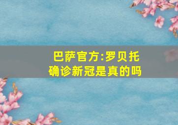 巴萨官方:罗贝托确诊新冠是真的吗