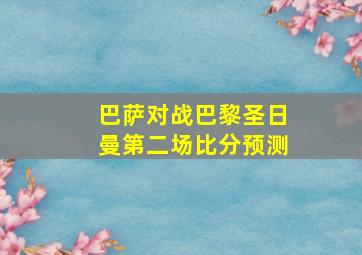 巴萨对战巴黎圣日曼第二场比分预测