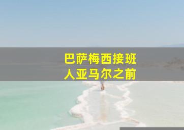 巴萨梅西接班人亚马尔之前