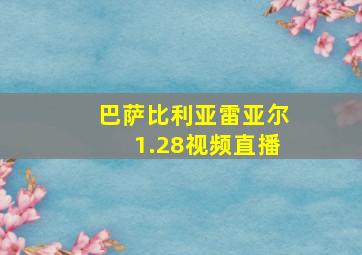 巴萨比利亚雷亚尔1.28视频直播