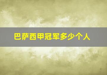 巴萨西甲冠军多少个人