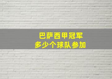 巴萨西甲冠军多少个球队参加