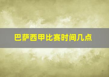 巴萨西甲比赛时间几点