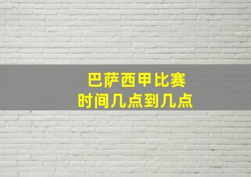 巴萨西甲比赛时间几点到几点