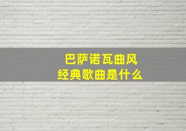 巴萨诺瓦曲风经典歌曲是什么