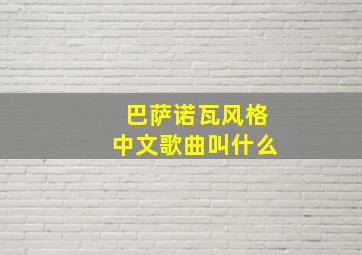 巴萨诺瓦风格中文歌曲叫什么