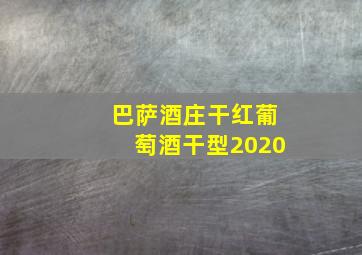 巴萨酒庄干红葡萄酒干型2020